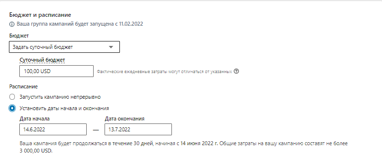 Бюджет и расписание объявления в LinkedIn