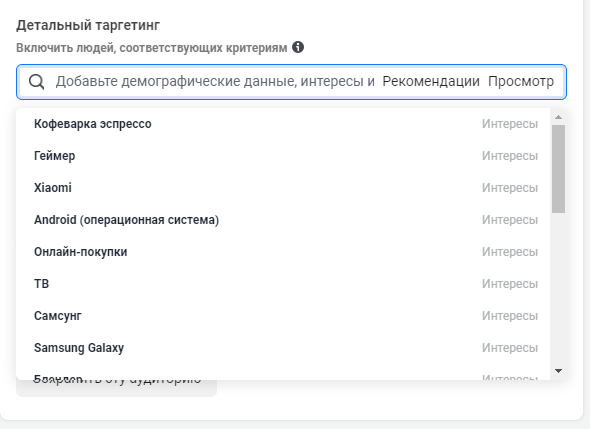 Детальный таргетинг