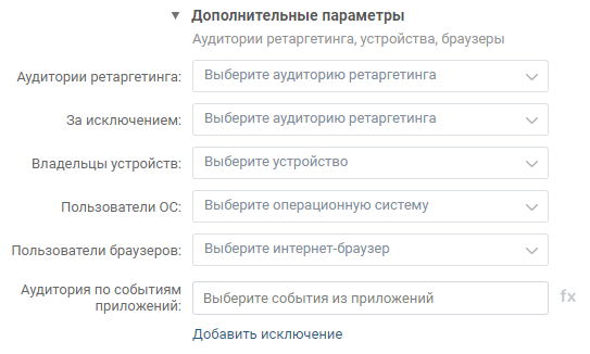 Дополнительные параметры таргетинга