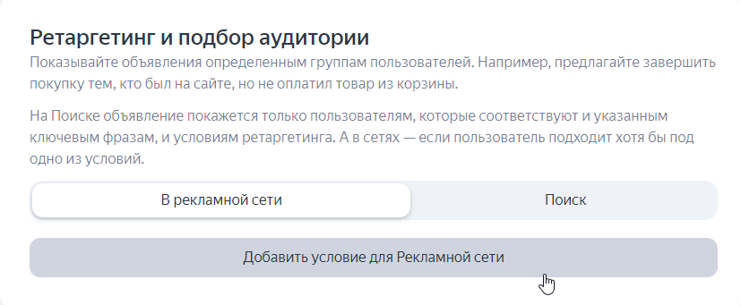 Настройка ретаргетинга