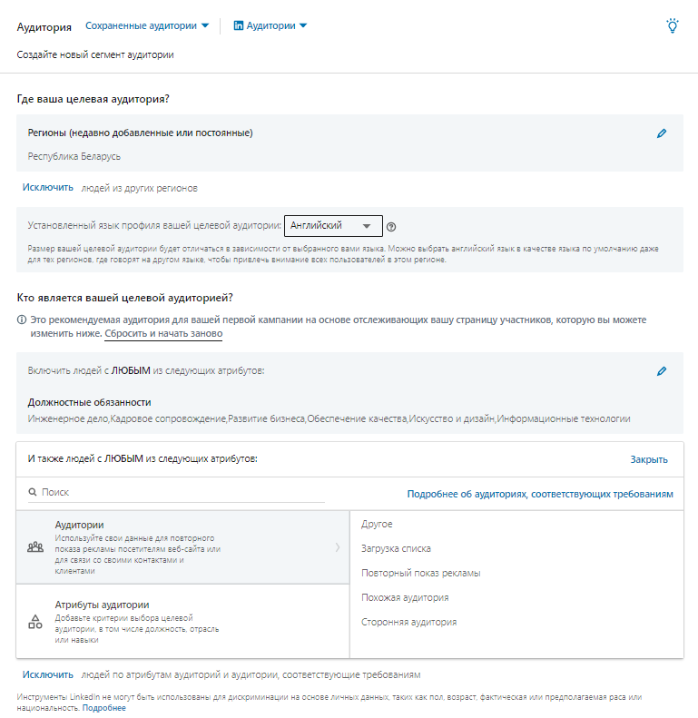 Настройки аудитории в LinkedIn Настройки аудитории в LinkedIn