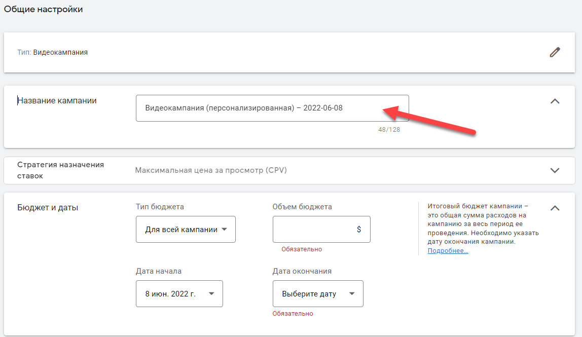 Общие настройки рекламной кампании