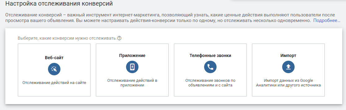 Отслеживание конверсий