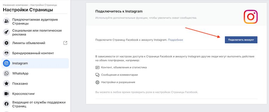 Подключение страницы к Инстаграм