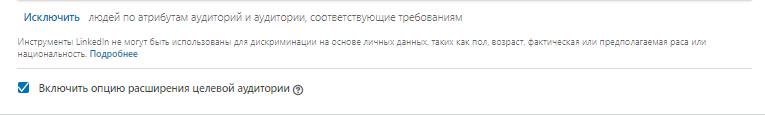 Расширение аудитории  в Линкедин