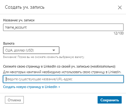 Создание учетной записи в LinkedIn Ads