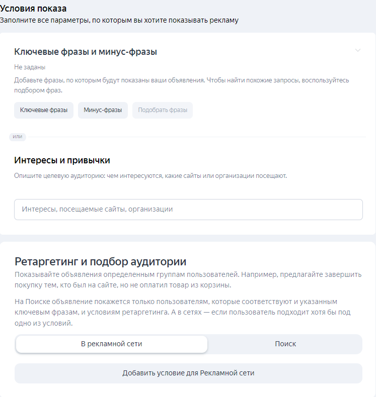 Условия показа рекламного объявления