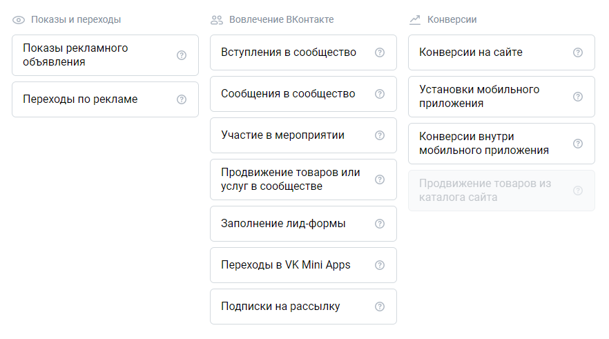 Выбор цели кампании