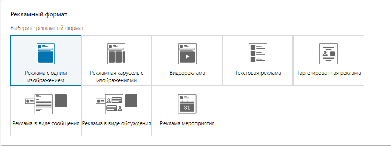 Выбор рекламного формата в LinkedIn
