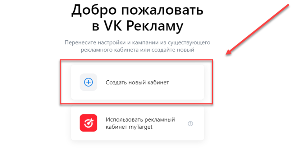 Создание нового рекламного кабинета ВК Рекламы