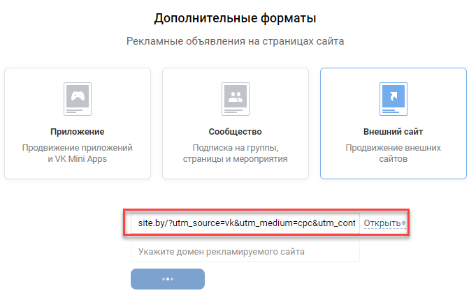 Внешний сайт - формат таргетированной рекламы Вконтакте