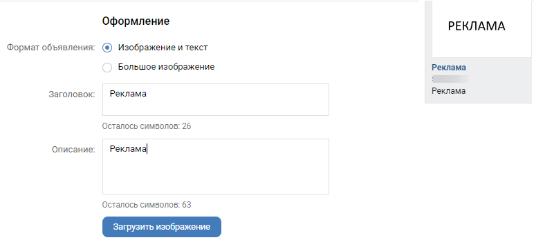 Настройка формата рекламы внешний сайт Вконтакте